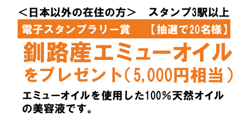 日本以外在住電子スタンプラリー賞