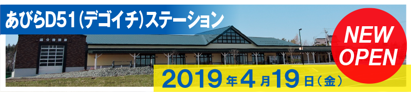 あびらD51(デゴイチ)ステーション NEW OPEN
