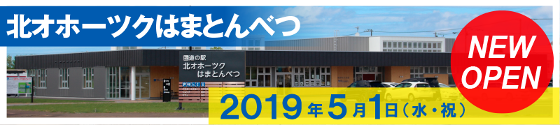 北オホーツクはまとんべつ NEW OPEN