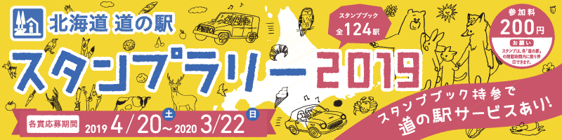北海道道の駅スタンプラリー2019