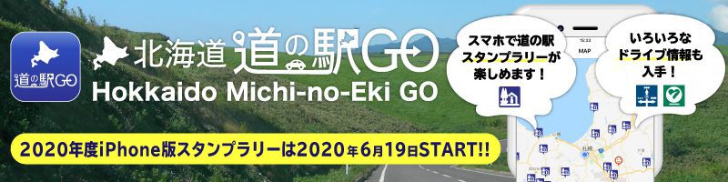 北海道道の駅GO