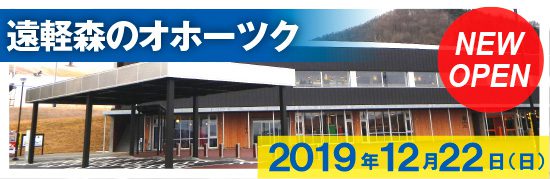 遠軽森のオホーツク NEW OPEN