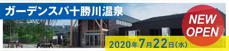 ガーデンスパ十勝川温泉OPEN