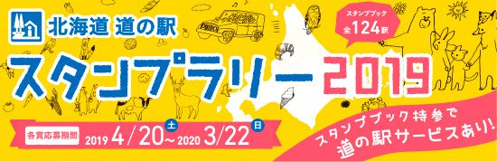 北海道道の駅スタンプラリー2019