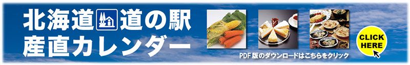 産直カレンダー