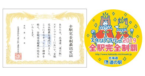 2019全駅完全制覇