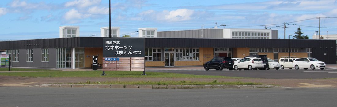 北オホーツクはまとんべつ