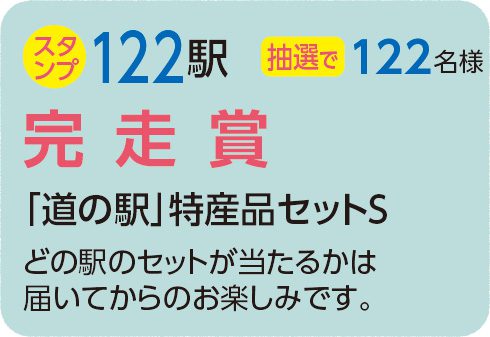 完走賞