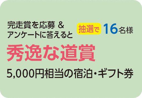 秀逸な道賞
