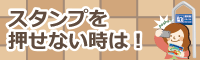 スタンプを押せない時は