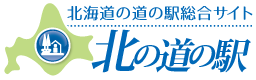 北の道の駅