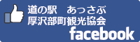道の駅あっさぶ・厚沢部町観光協会facebookバナー-01-01