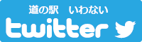 道の駅いわないtwitterバナー-01