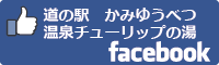 道の駅かみゆうべつ温泉チューリップの湯facebookバナー-01