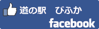 道の駅びふかフェイスブックバナー-01