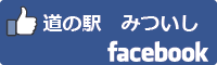 道の駅みついしfacebookバナー-01
