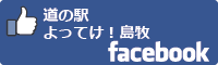 道の駅よってけ！島牧facebookバナー-01