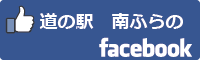道の駅南ふらのfacebookバナー