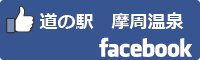 道の駅摩周温泉facebookバナー-01