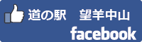道の駅望羊中山facebookバナー-01
