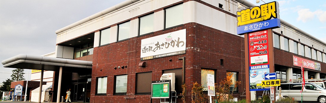 あさひかわ大