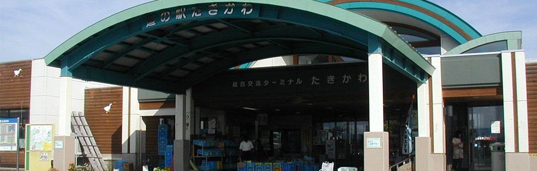 たきかわ大