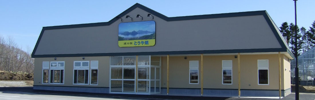 とうや湖大