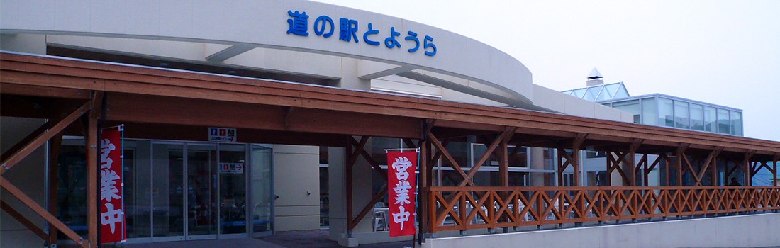 とようら大