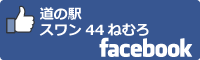 スワン44ねむろfacebookバナー