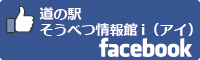 道の駅 そうべつ情報館i（アイ）facebookバナー-01