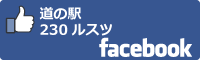 道の駅230ルスツfacebookバナー