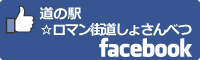道の駅☆ロマン街道しょさんべつfacebookバナー