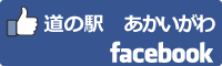 道の駅あかいがわfacebookバナー