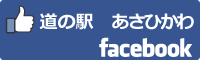 道の駅あさひかわfacebookバナー