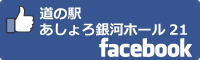 道の駅あしょろ銀河ホール21facebookバナー