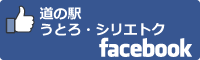 道の駅うとろ・シリエトクfacebookバナー