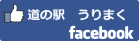 道の駅うりまくfacebookバナー