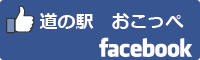 道の駅おこっぺfacebookバナー-01