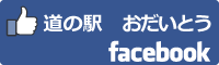 道の駅おだいとうfacebookバナー