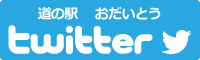 道の駅おだいとうtwitterバナー