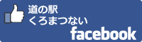 道の駅くろまつないfacebookバナー