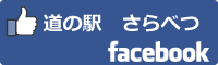道の駅さらべつfacebookバナー