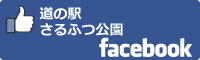 道の駅さるふつ公園facebookバナー