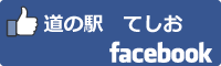 道の駅てしおfacebookバナー