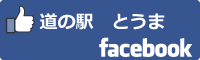 道の駅とうまfacebookバナー
