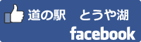 道の駅とうや湖facebookバナー