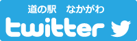 道の駅なかがわtwitterバナー