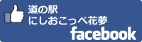 道の駅にしおこっぺ花夢facabookバナー