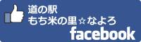 道の駅もち米の里☆なよろfacebookバナー