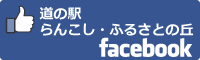 道の駅らんこし・ふるさとの丘facebookバナー